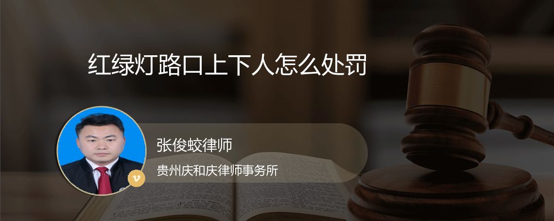 红绿灯路口上下人怎么处罚