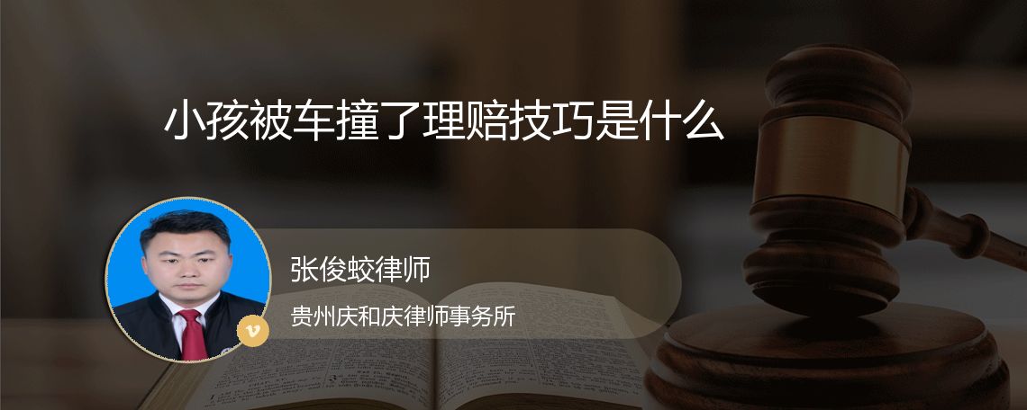 小孩被车撞了理赔技巧是什么