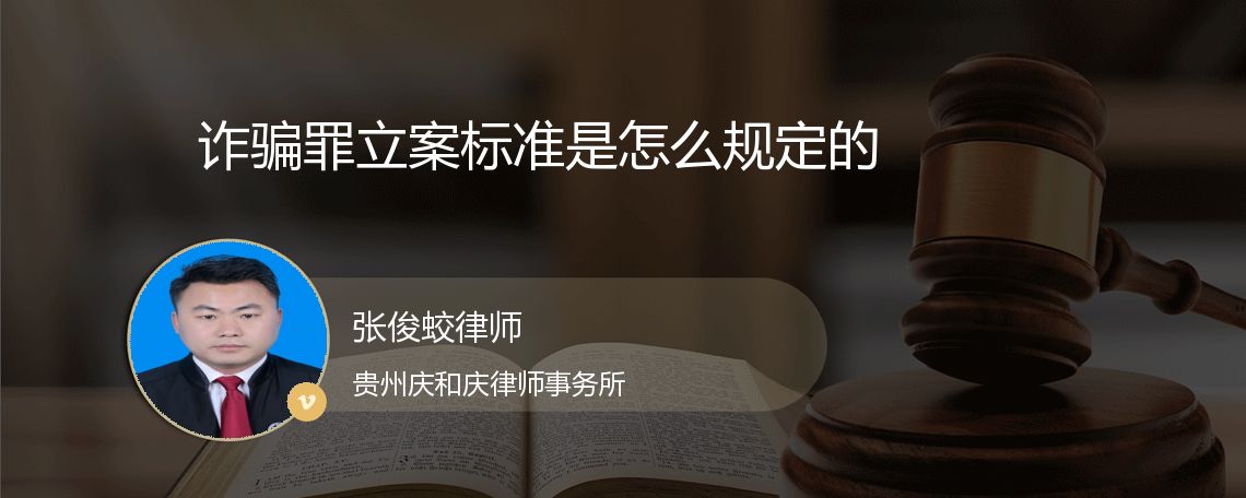 诈骗罪立案标准是怎么规定的