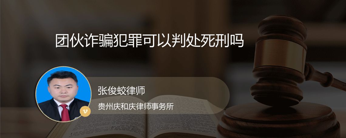 团伙诈骗犯罪可以判处死刑吗