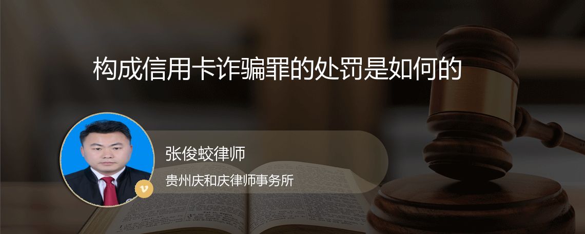 构成信用卡诈骗罪的处罚是如何的