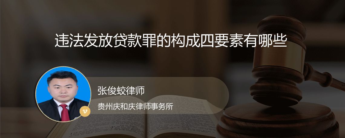 违法发放贷款罪的构成四要素有哪些