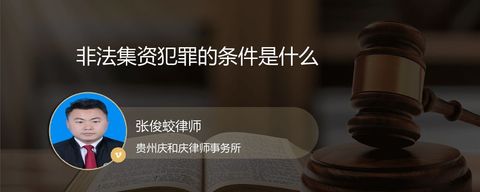 非法集资犯罪的条件是什么