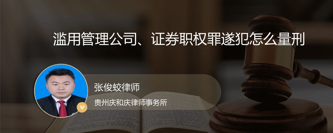 滥用管理公司、证券职权罪遂犯怎么量刑