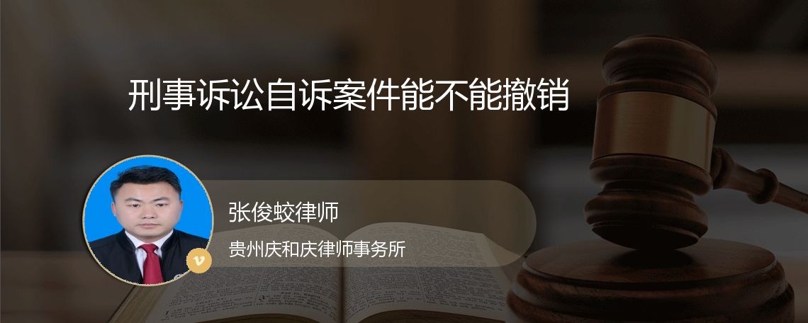 刑事诉讼自诉案件能不能撤销