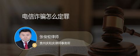 电信诈骗怎么定罪