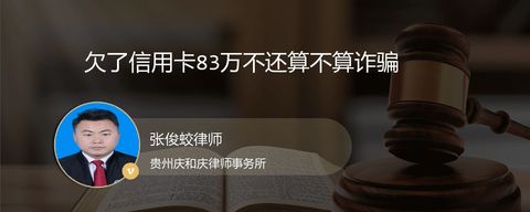 欠了信用卡83万不还算不算诈骗