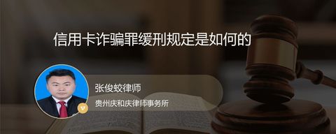 信用卡诈骗罪缓刑规定是如何的