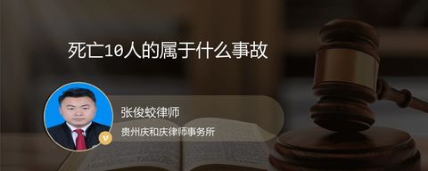 死亡10人的属于什么事故