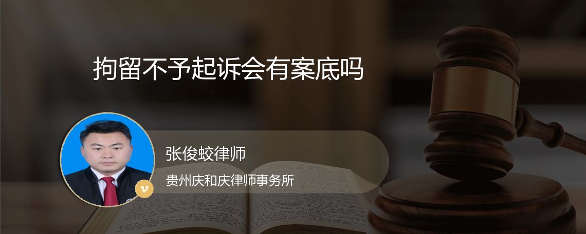 拘留不予起诉会有案底吗