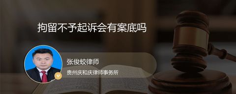 拘留不予起诉会有案底吗