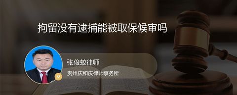 拘留没有逮捕能被取保候审吗