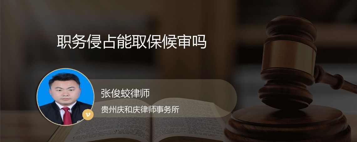 职务侵占能取保候审吗