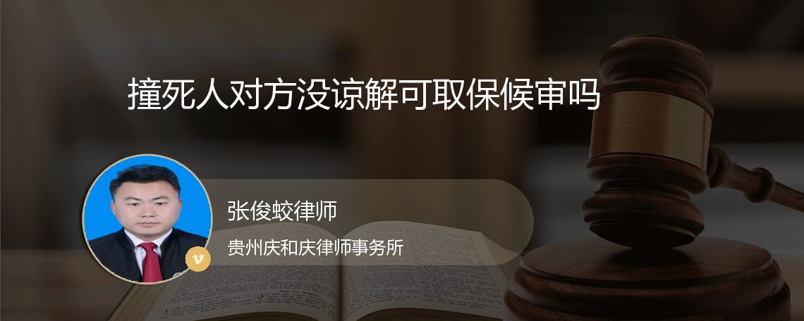 撞死人对方没谅解可取保候审吗