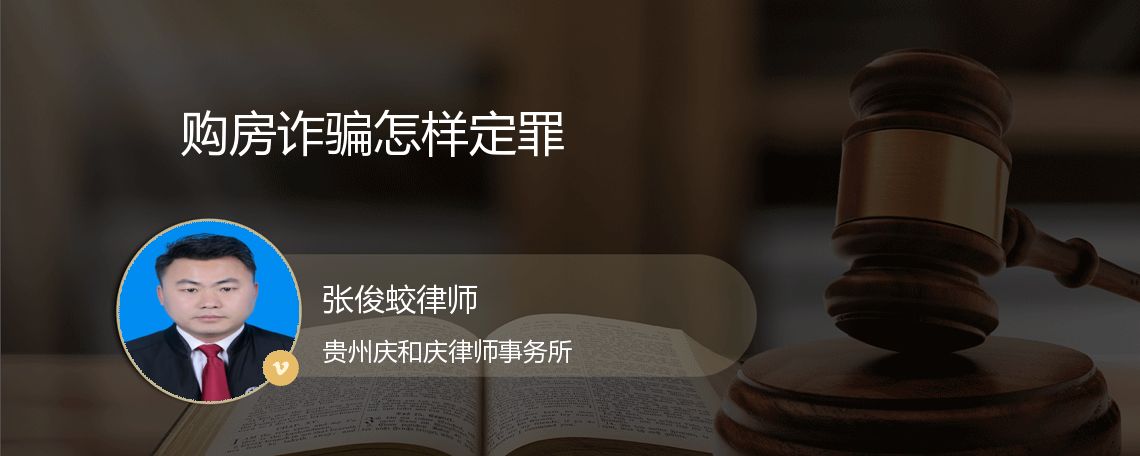 购房诈骗怎样定罪