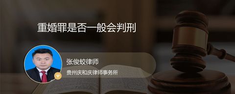 重婚罪是否一般会判刑