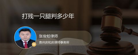 打残一只腿判多少年