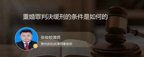 重婚罪判决缓刑的条件是如何的