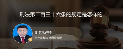 刑法第二百三十六条的规定是怎样的
