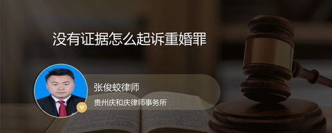 没有证据怎么起诉重婚罪