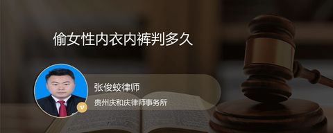 偷女性内衣内裤判多久