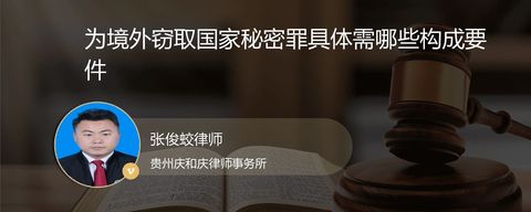 为境外窃取国家秘密罪具体需哪些构成要件