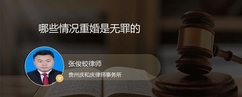 哪些情况重婚是无罪的