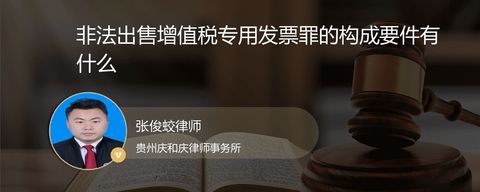 非法出售增值税专用发票罪的构成要件有什么