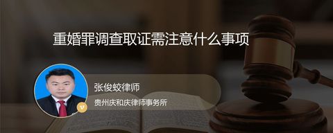 重婚罪调查取证需注意什么事项