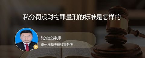 私分罚没财物罪量刑的标准是怎样的