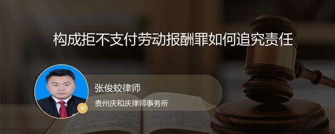 构成拒不支付劳动报酬罪如何追究责任
