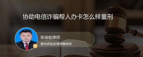 协助电信诈骗帮人办卡怎么样量刑