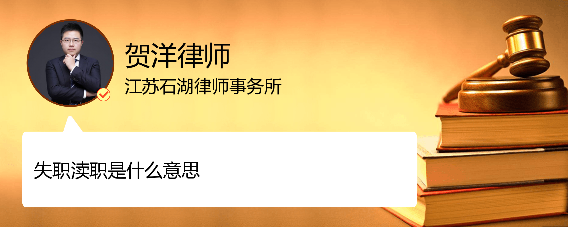 什么是失职渎职_苏州贺洋律师_精彩语音_