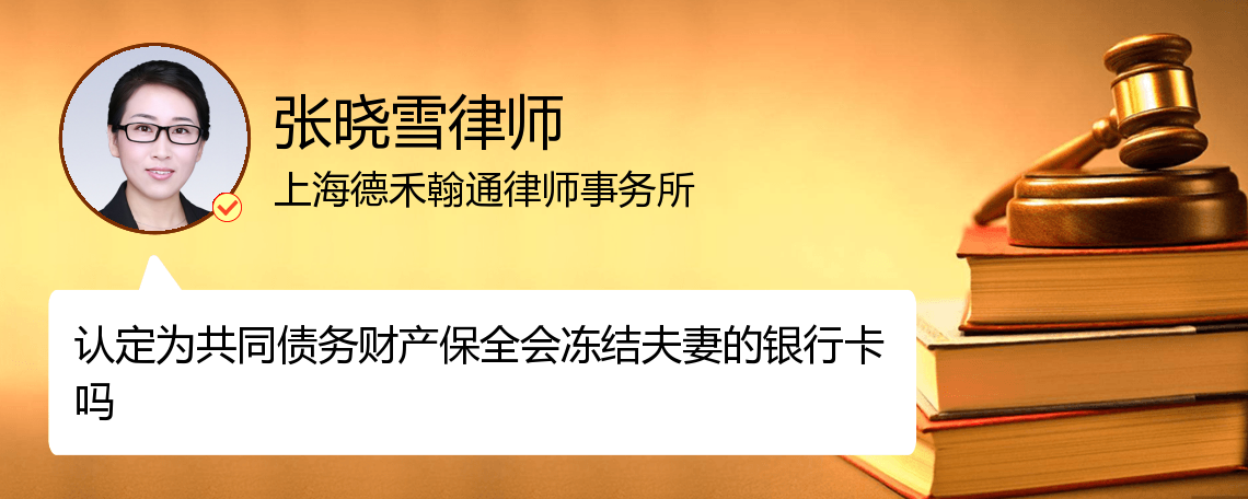 認定為共同債務財產保全會凍結夫妻的銀行卡嗎