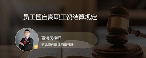 员工擅自离职工资结算规定