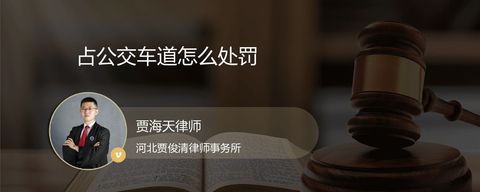 占公交车道怎么处罚？