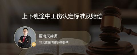 上下班途中工伤认定标准及赔偿