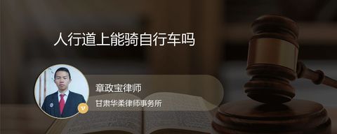 人行道上能骑自行车吗