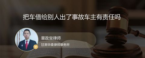 把车借给别人出了事故车主有责任吗