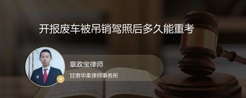 开报废车被吊销驾照后多久能重考