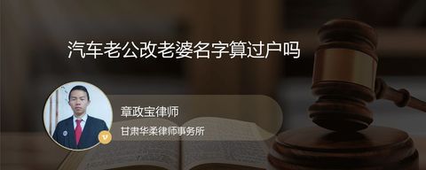 汽车老公改老婆名字算过户吗