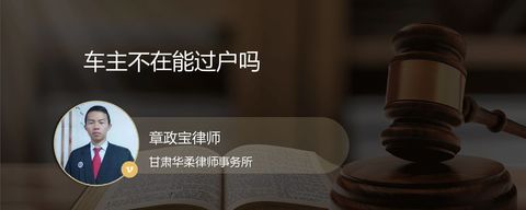 车主不在能过户吗