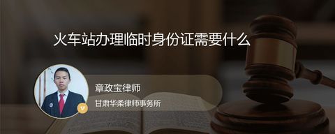 火车站办理临时身份证需要什么