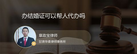 办结婚证可以帮人代办吗