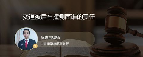变道被后车撞侧面谁的责任