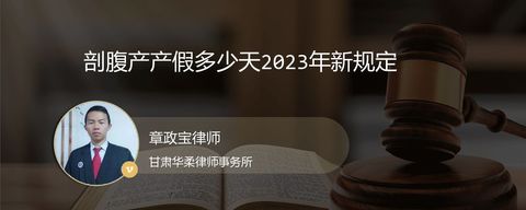 剖腹产产假多少天2023年新规定