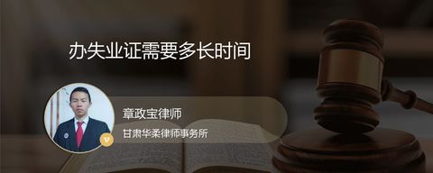 办失业证需要多长时间