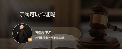 亲属可以作证吗