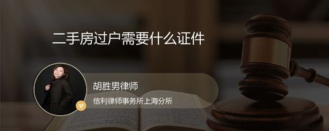 二手房过户需要什么证件