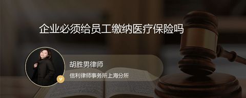企业必须给员工缴纳医疗保险吗